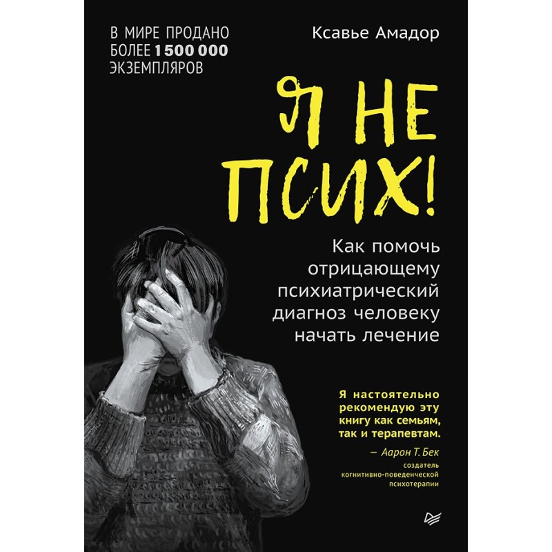 Я не псих! Как помочь отрицающему психиатрический диагноз человеку начать лечение