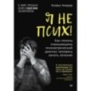 Я не псих! Как помочь отрицающему психиатрический диагноз человеку начать лечение