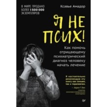Я не псих! Как помочь отрицающему психиатрический диагноз человеку начать лечение