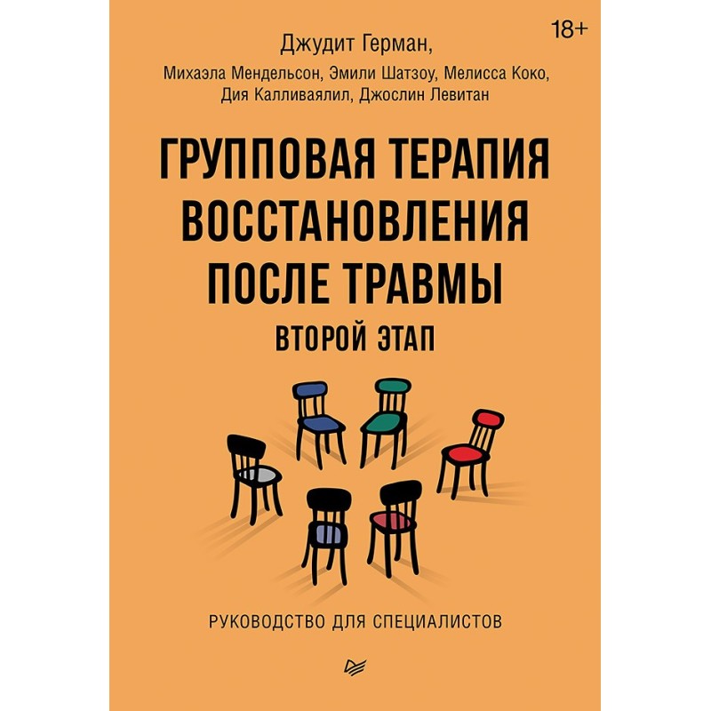 Групповая терапия восстановления после травмы: второй этап. Руководство для специалистов