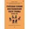 Групповая терапия восстановления после травмы: второй этап. Руководство для специалистов