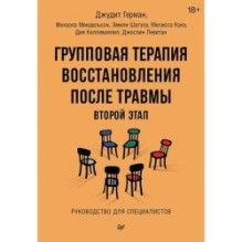 Групповая терапия восстановления после травмы: второй этап. Руководство для специалистов