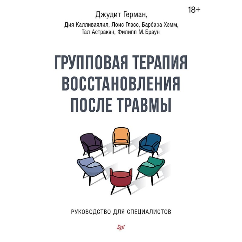 Групповая терапия восстановления после травмы. Руководство для специалистов.