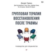 Групповая терапия восстановления после травмы. Руководство для специалистов.
