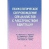 Психологическое сопровождение специалистов с расстройством адаптации