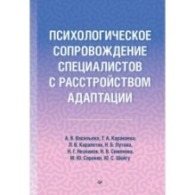 Психологическое сопровождение специалистов с расстройством адаптации