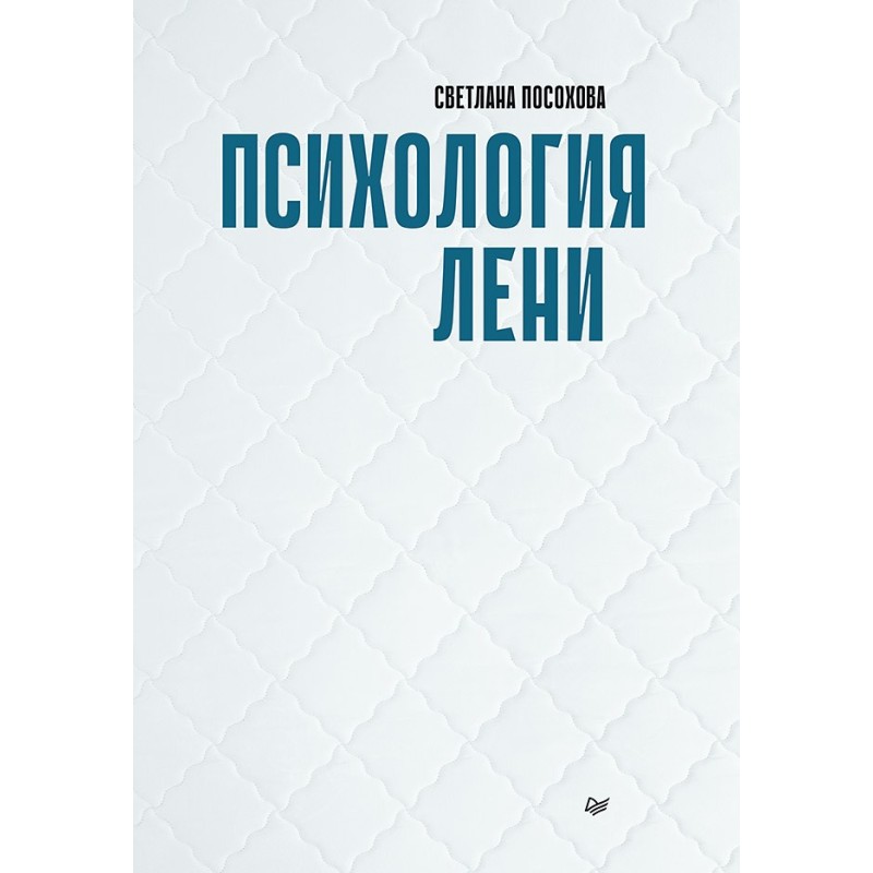 Психология лени Психология лени