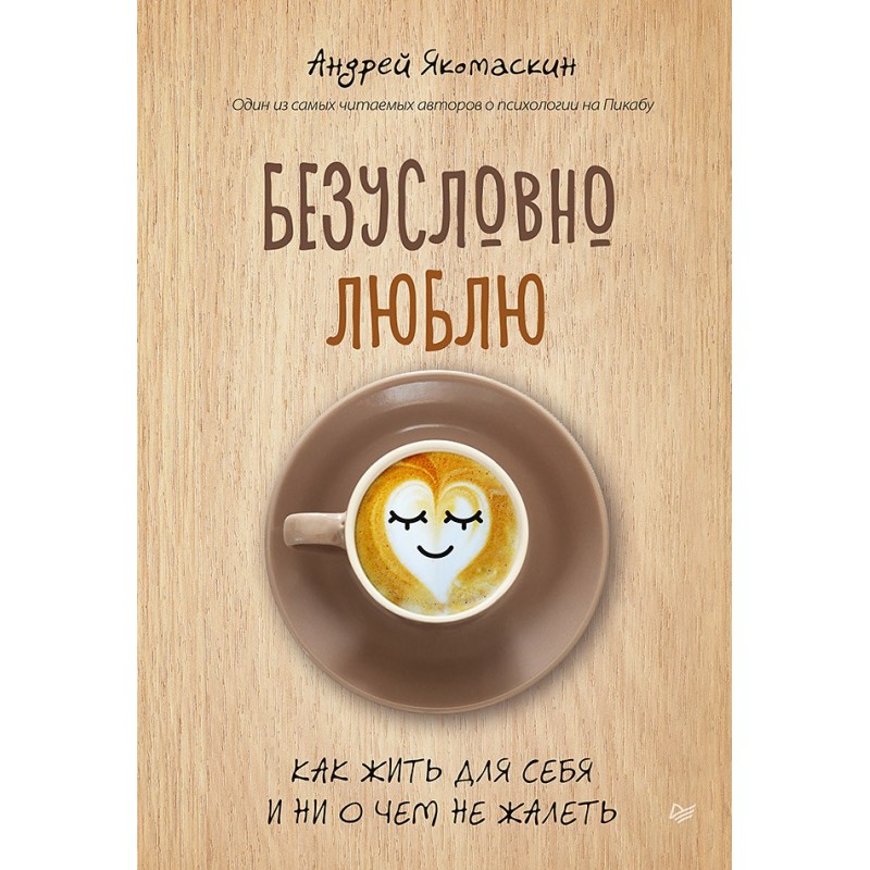 Безусловно люблю. Как жить для себя и ни о чём не жалеть