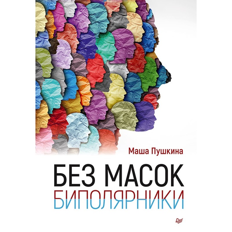 Без масок. Биполярники Без масок. Биполярники