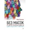 Без масок. Биполярники Без масок. Биполярники