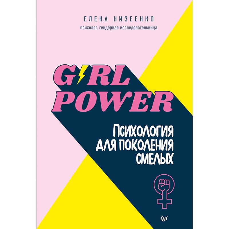 Girl power! Психология для поколения смелых