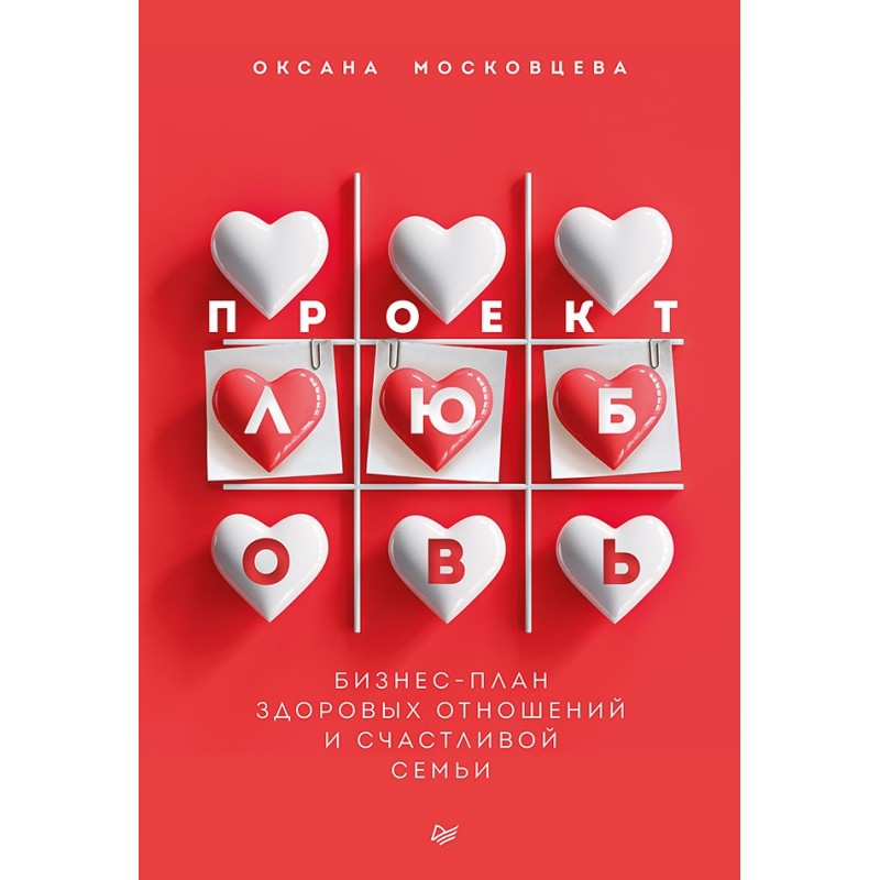 Проект «Любовь». Бизнес-план здоровых отношений и счастливой семьи