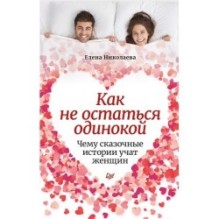 Как не остаться одинокой. Чему сказочные истории учат женщин