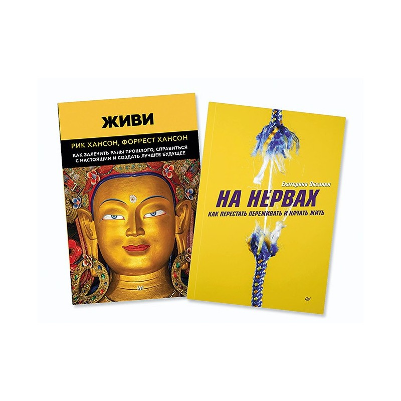 Комплект книг : На нервах + Живи. Как залечить раны прошлого, справиться с настоящим и создать лучшее будущее