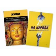 Комплект книг : На нервах + Живи. Как залечить раны прошлого, справиться с настоящим и создать лучшее будущее