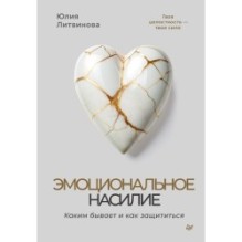 Эмоциональное насилие. Каким бывает и как защититься