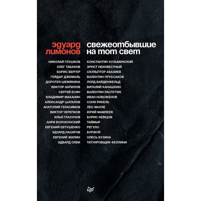 СВЕЖЕОТБЫВШИЕ на тот свет