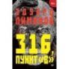 316, пункт "В"