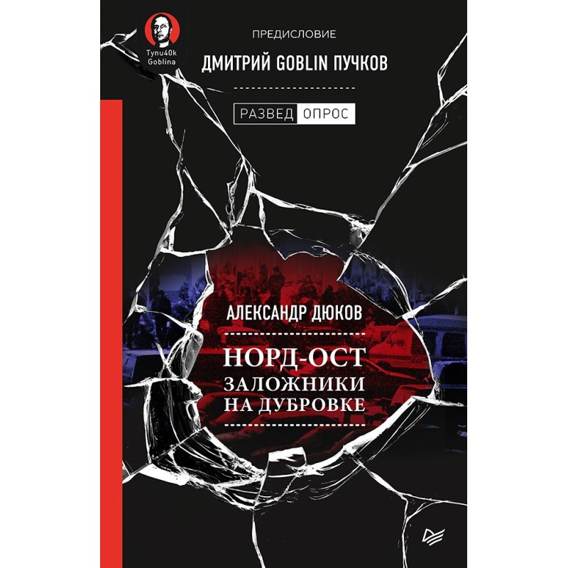 Норд-Ост. Заложники на Дубровке. Предисловие Дмитрий Goblin Пучков