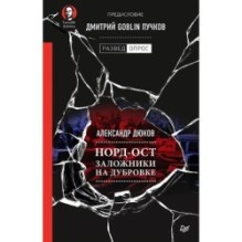 Норд-Ост. Заложники на Дубровке. Предисловие Дмитрий Goblin Пучков