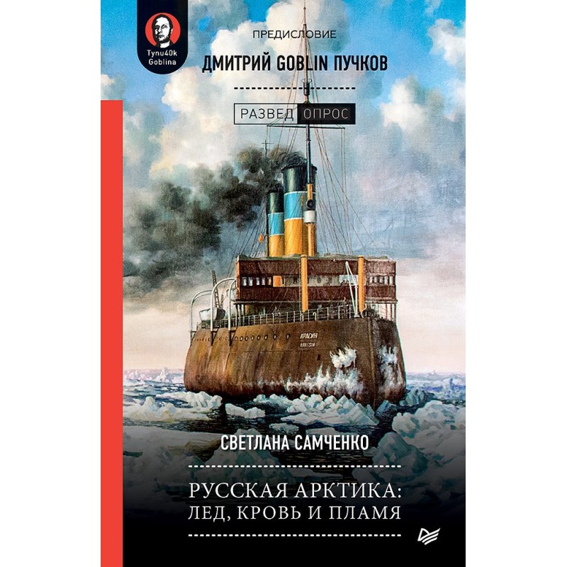 Русская Арктика: лед, кровь и пламя. Предисловие Дмитрий GOBLIN Пучков