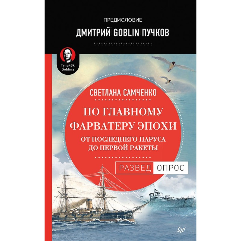 По главному фарватеру эпохи. От последнего паруса до первой ракеты. Предисловие Дмитрий GOBLIN Пучков