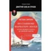 По главному фарватеру эпохи. От последнего паруса до первой ракеты. Предисловие Дмитрий GOBLIN Пучков