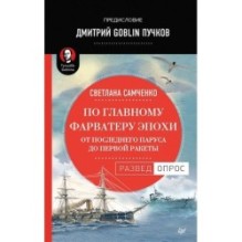 По главному фарватеру эпохи. От последнего паруса до первой ракеты. Предисловие Дмитрий GOBLIN Пучков