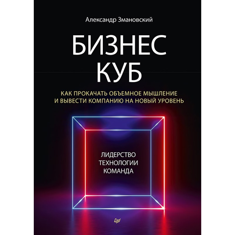 Бизнес-Куб. Как прокачать объемное мышление и вывести компанию на новый уровень