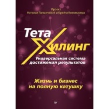 ТетаХилинг. Универсальная система достижения результатов
