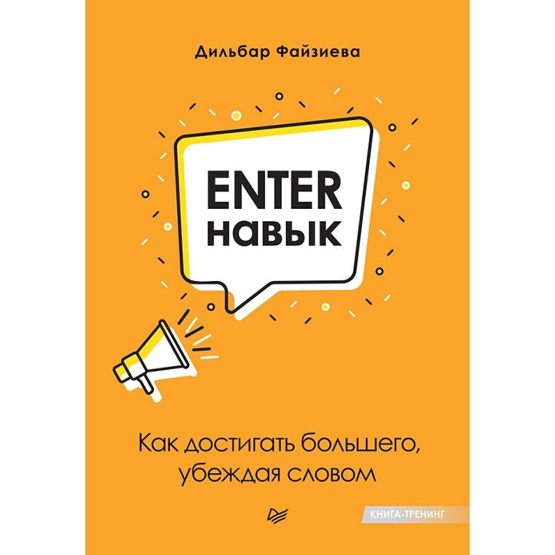 Enter-навык. Как достигать большего, убеждая словом