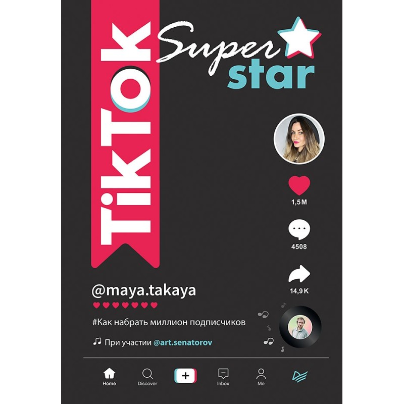 TikTok Superstar. Как набрать миллион подписчиков