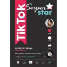 TikTok Superstar. Как набрать миллион подписчиков