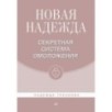 Новая Надежда. Секретная система омоложения