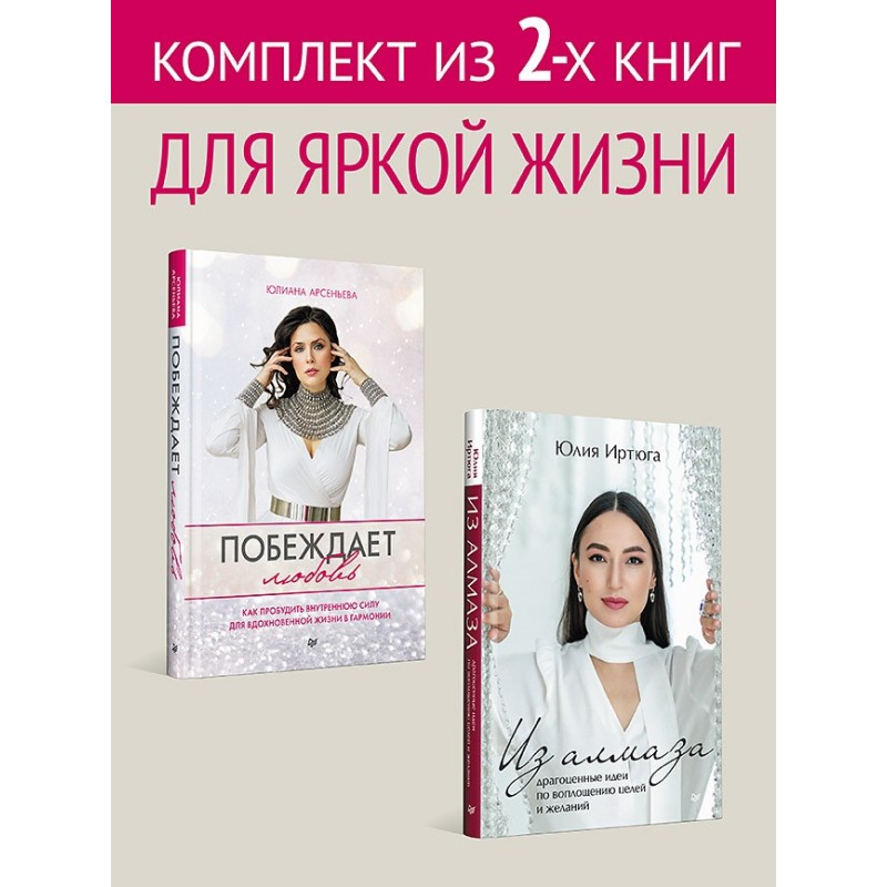 Комплект: Для яркой жизни - Побеждает любовь + Из алмаза. Драгоценные идеи по воплощению целей и желаний