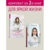 Комплект: Для яркой жизни - Побеждает любовь + Из алмаза. Драгоценные идеи по воплощению целей и желаний