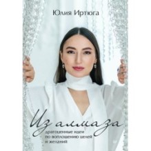 Из алмаза. Драгоценные идеи по воплощению целей и желаний
