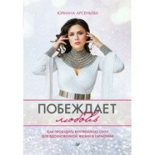 Побеждает любовь. Книга о том, как пробудить внутреннюю силу для вдохновенной жизни в гармонии