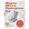 Школа рисования. Форма, объем, пропорции