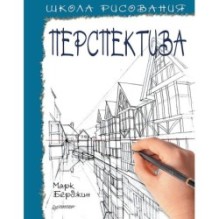 Школа рисования. Перспектива