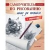 Самоучитель по рисованию. Шаг за шагом + видеокурс