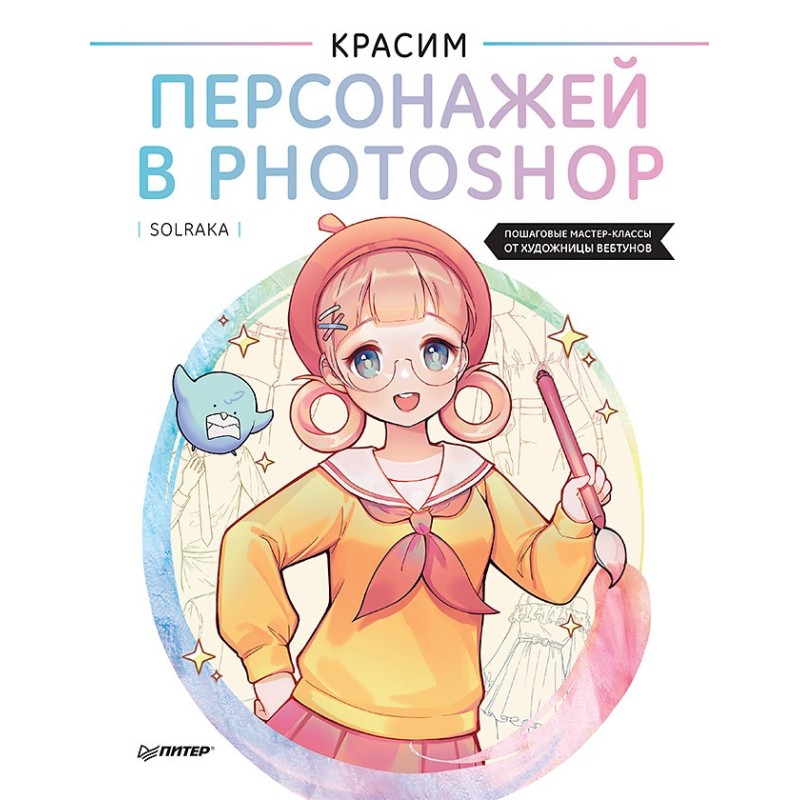 Красим персонажей в Photoshop. Пошаговые мастер-классы от художницы вебтунов