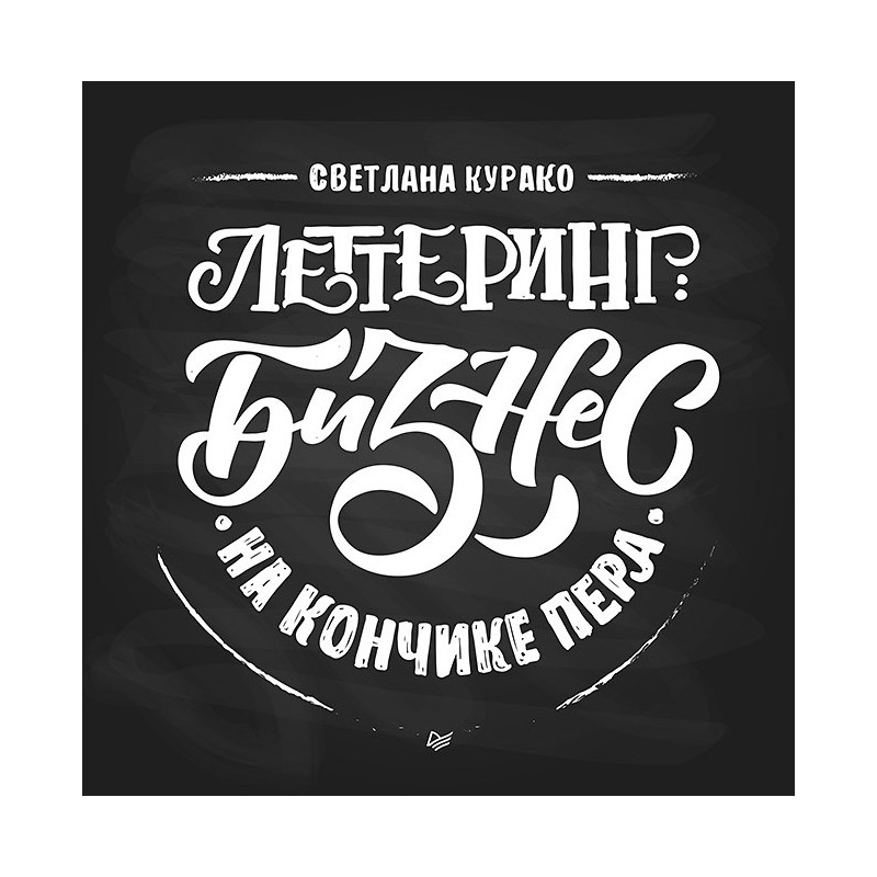 Леттеринг: бизнес на кончике пера