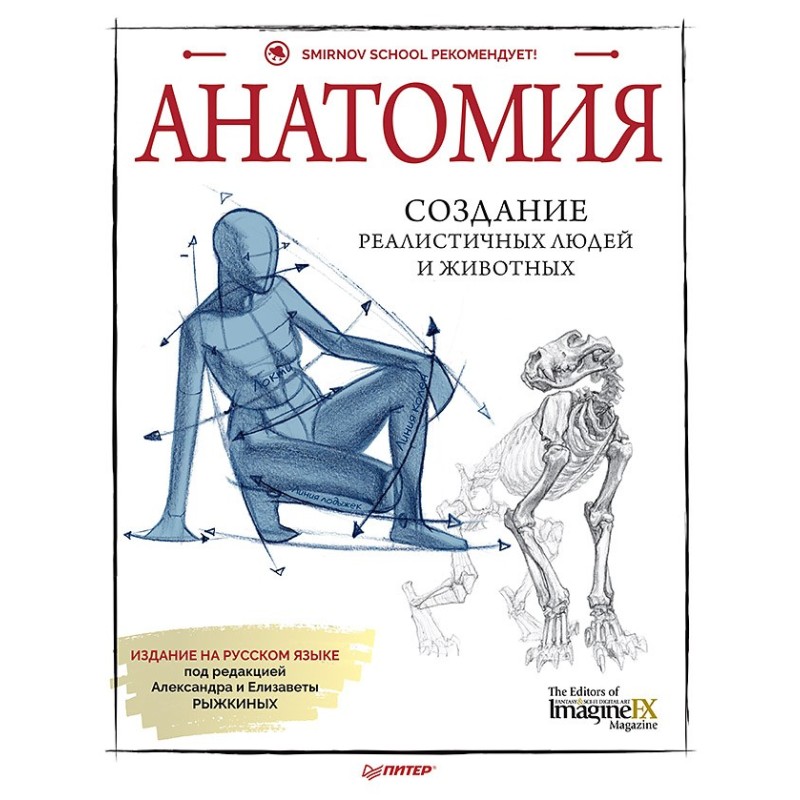 Анатомия. Создание реалистичных людей и животных + мастер-классы по QR-коду Анатомия. Создание реалистичных людей и животных + мастер-классы по QR-коду