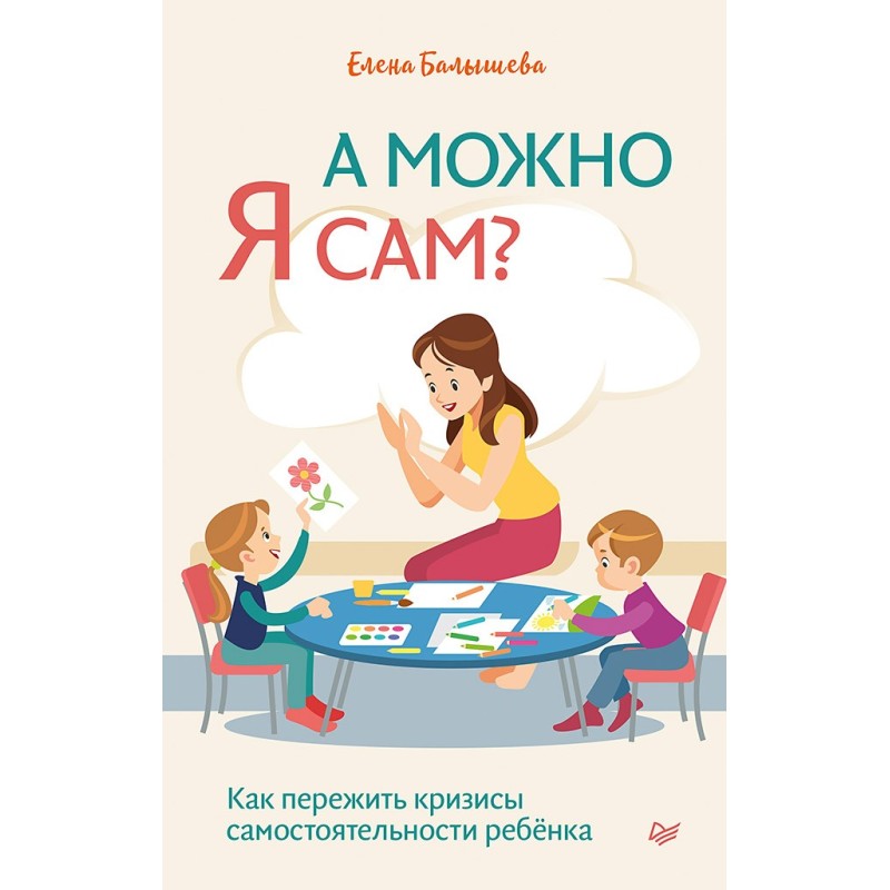 А можно я сам? Как пережить кризисы самостоятельности ребёнка