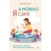 А можно я сам? Как пережить кризисы самостоятельности ребёнка