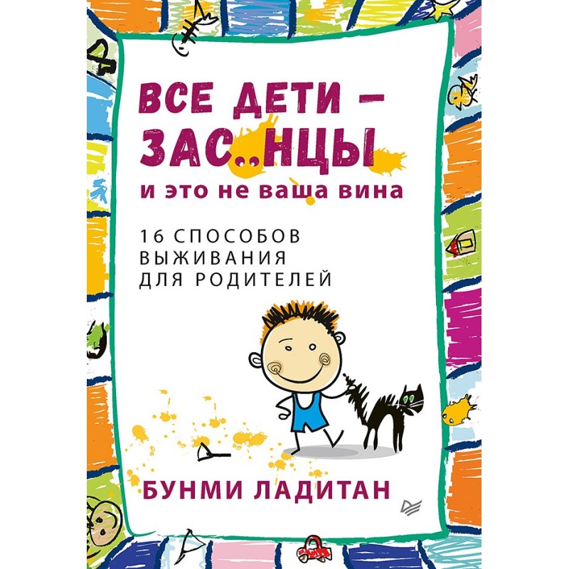 Все дети - зас..нцы. И это не ваша вина