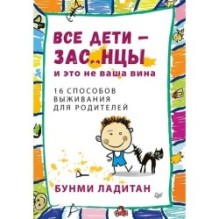 Все дети - зас..нцы. И это не ваша вина