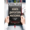 Большая книга директора магазина. Технологии 4.0