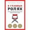 В главных ролях. Найти себя, превратить мечты в планы, прокачать карьеру и жизнь